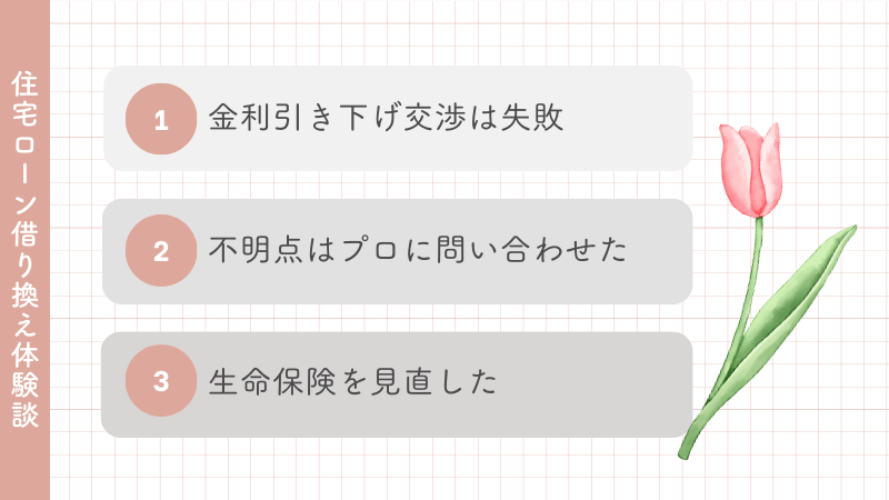住宅ローン借り換え体験談3つ