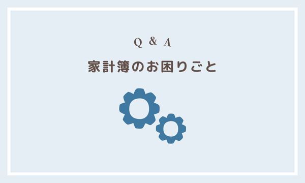 家計簿のお困りごと